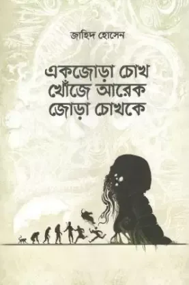 Ek Jora Chokh Khoje Ar Ek Jora Chokhke || Jahid Hossain || একজোড়া চোখ খোঁজে আরেক জোড়া চোখকে || জাহিদ হোসেন