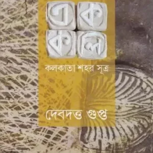Ek Koli – Kolkatar Shahar Sutra ll Debdatta Gupta