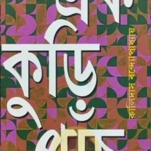 Ek Kuri Panch || Kalidas Bandopadhyay || এক কুড়ি পাঁচ || কালিদাস বন্দ্যোপাধ্যায়।