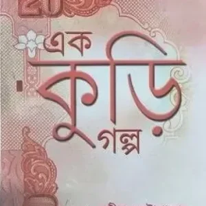 Ek Kuri Golpo || Sasthipada Chattopadhyay || এক কুড়ি গল্প || ষষ্ঠীপদ চট্টোপাধ্যায়