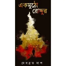 Ekmutho Roddur || Debabrata Das || একমুঠো রোদ্দুর || দেবব্রত দাস