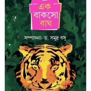 Ek Bakso Bagh || Dr.Samudra Basu || এক বাক্স বাঘ || ড. সমুদ্র বসু