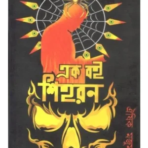AK BOI SHIHORON || OEESHIK MAJUMDER