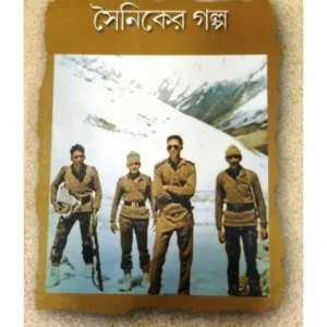 EK JAJABAR SAINIKER GOLPO || BRIGADIER DEBASISH DAS || এক যাযাবর সৈনিকের গল্প || ব্রিগেডিয়ার দেবাশীষ দাস