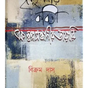 PURNENDU PATRIR KABITA : EK SWAPNOSANDHANIR DAYARI || BIKRAM DAS