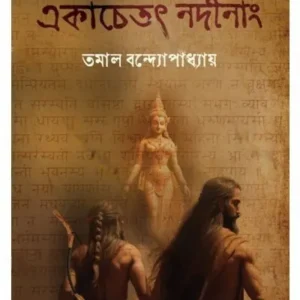 Ekachetat Nadinang || Tamal Bandyopadhyay || একাচেতৎ নদীনাং || তমাল বন্দ্যোপাধ্যায়