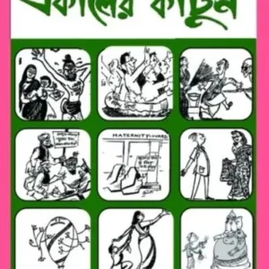 Ekaler Cartoon || একালের কার্টুন