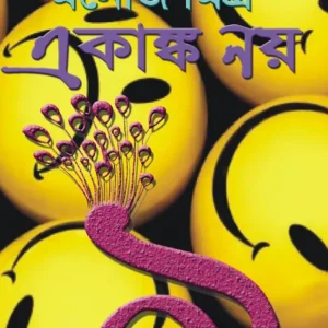 Ekanka Noy (একাঙ্ক নয়) || Manoj Mitra