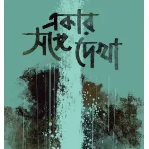 Ekar Sathe Dekha || Pabitra Mukhapadhya
