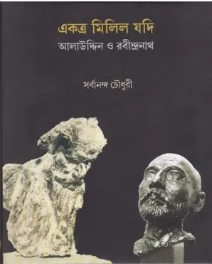 Ekatra Milila Jadi Alauddin O Rabindranath ll Sarbananda Chowdhury