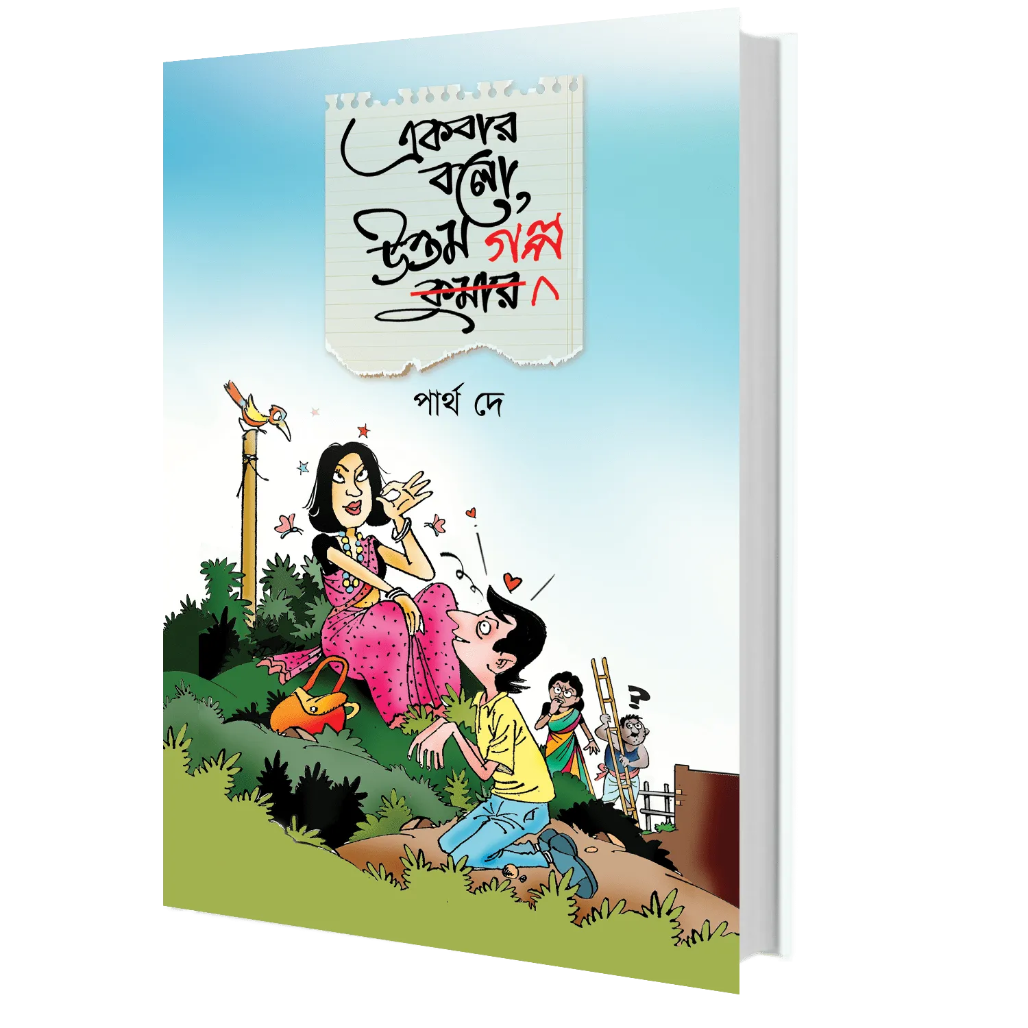 Ekbar Bolo Uttam Golpo || Partha De