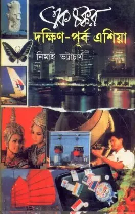 Ek Chakkar Dakshin – Purba Asia ll Nimai Bhattacharya