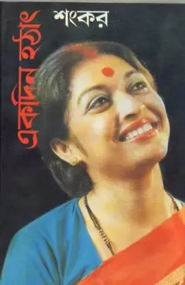 Ekdin Hathat ll Sankar