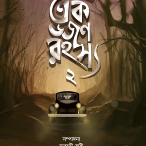 Ek Dozen Rahasya 2 || Samrat Hui || এক ডজন রহস্য ২ || সম্রাট হুই