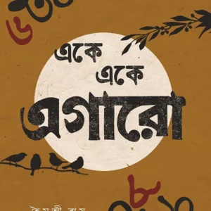 Eke Eke Egaro। Haimanti Roy । একে  একে  এগারো ।  হৈমন্তী  রায়