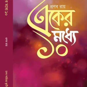 Eker Modhya Dash || একের মধ্যে দশ