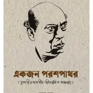 Ekjon Paraspathor || Sujoy Ghosh || একজন পরশপাথর || সুজয় ঘোষ