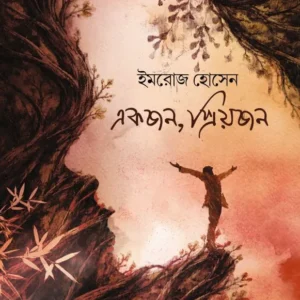 Ekjon, Priyojon || Imroj Hossain || একজন, প্রিয়জন || ইমরোজ হোসেন