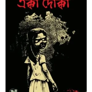 EKKA DOKKA || DIPANKAR CHOWDHURY