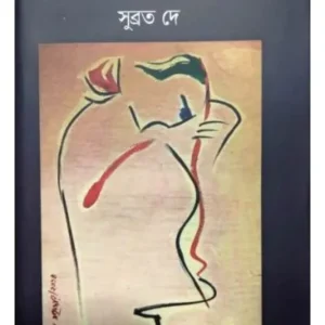 EKATTORER LABONYA || SUBRATA DEY
