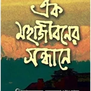 EK MAHAJIBONER SONDHANE || PIYALTARU BANDYOPADHYAY