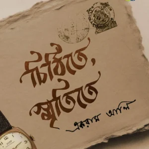 CHITHITE SMRITITE || EKRAM ALI || চিঠিতে স্মৃতিতে  || একরাম আলি