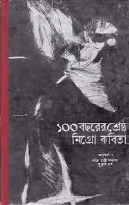 Eksho Bachharer Shreshtha Kabita ll Shakti Chattopadhyay