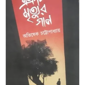 Ekti Mrityur Gaan || Abhisek Chattapadhya || একটি মৃত্যুর গান || অভিষেক চট্টোপাধ্যায়