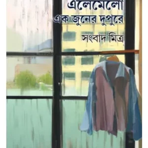 Elomelo Ek Juner Dupure || Sangbad Mitra || এলোমেলো এক জুনের দুপুরে || সংবাদ মিত্র