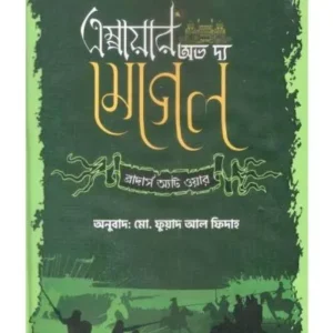 EMPIRE OF THE MUGHAL (BROTHERS AT WAR) || RODELA PROKASHANI