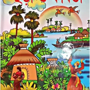 Epar Bangla Opar Banglar Nirbachito 300 Chhara O Kabita || এপার বাংলা ওপার বাংলার নির্বাচিত ৩০০ ছড়া ও কবিতা