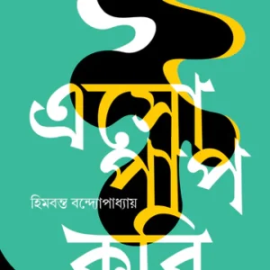 Eso Paap Kori || Himabanta bandyopadhyay || এসো পাপ করি || হিমবন্ত বন্দ্যোপাধ্যায় ||