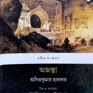 Ajanta || Asitkumar Haldar || অজন্তা || অসিত কুমার হালদার