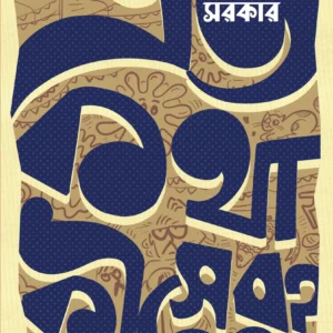 Eto Kotha Kisher? || Pabitra Sarkar