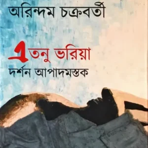 E Tanu Bhariya: Darshan Apadmastak || Arindam Chakraborty || এতনু ভরিয়া দর্শন আপাদমস্তক || অরিন্দম চক্রবর্তী