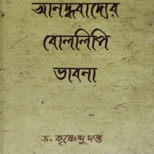 Anandhabadyer Bollipi Vabna || Dr. Krishnendu Dutta || আনন্ধবাদ্যের বোললিপি ভাবনা ||  ডাঃ. কৃষ্ণেন্দু দত্ত