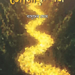 Sonar Khoni || Basudeb Ghosh || সোনার খনি || বাসুদেব ঘোষ