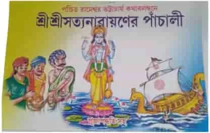 Sri Sri Satyanarayaner Panchali