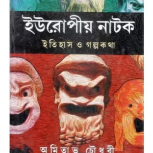 EUROPEO NATAK: ITIHAS O GALPOKATHA || AMITABHA CHOUDHURY