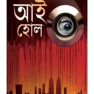 EYEHOLE || MOY MAITREYI || আই হোল || মৈ মৈত্রেয়ী
