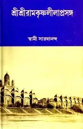Sri Sri Ramkrishnalila Prasanga Set Of Volume 1&2 || Swami Saradananda