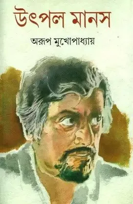 Utpal Manas || উৎপল মানস