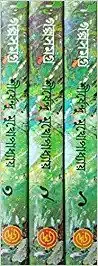 GALPA SAMAGRA Set Of 3 VOLUMES by SHIRSHENDU MUKHOPADHYAY || গল্প সমগ্র ৩টি খণ্ড একত্রে || শীর্ষেন্দু মুখোপাধ্যায়