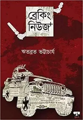 BREAKING NEWS+ || ব্রেকিং নিউজ+