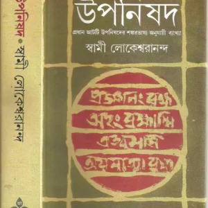 Upanishad Vol 1 || Swami Lokeswarananda || Pratham Atti Upanishader Shankarvasya Anujai Baykkha