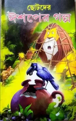 Chotoder Ishaper galpa