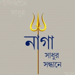 Naga Sadhur Sandhane Vol 2 || Aniruddha Sarkar || নাগা সাধুর সন্ধানে ২ || অনিরুদ্ধ সরকার