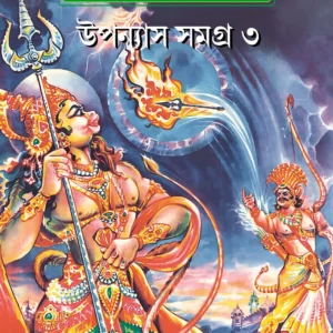 CHANDMAMA UPANYAS SAMAGRA VOL 3 || চাঁদমামা উপন্যাস সমগ্র খণ্ড ৩