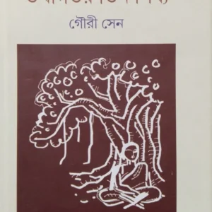 TATHAGATAR TIN SHISYA || GOURI SEN || তথাগতর তিন শিষ্য || গৌরী সেন