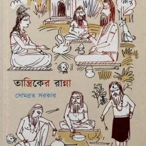 Tantriker Ranna || Sombrata Sarkar || তান্ত্রিকের রান্না || সোমব্রত সরকার